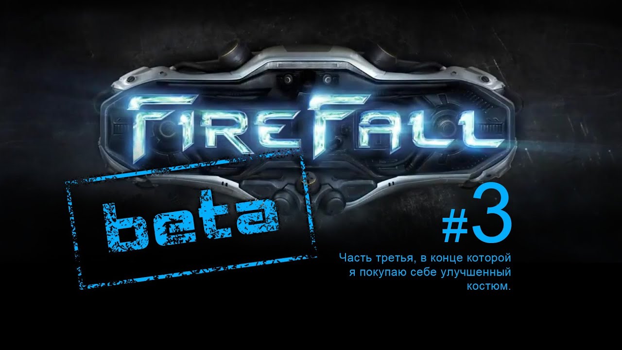 FireFall (бета). Часть 3. Снова блуждаю в поисках ивентов...