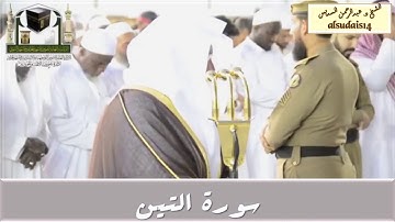سورة التين للشيخ عبدالرحمن السديس