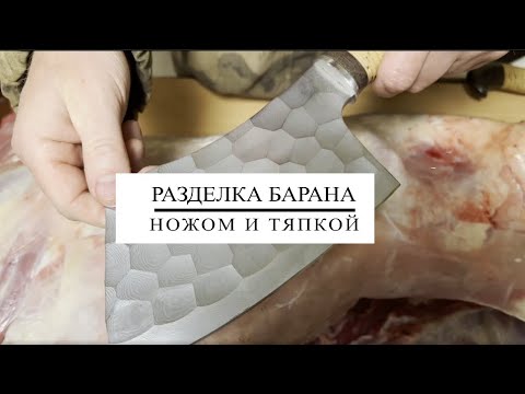 Видео: Разделка барана ножом из стали КН-01 и тяпкой из дамасской стали с никелированным покрытием