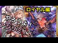【シャドバ】アンリミのススメ ロイヤル編【シャドウバース/Shadowverse】【アンリミテッド】【抜刀ディオネ/ラインハルト】