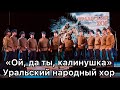 &quot;Ой, да ты, калинушка&quot; Уральский народный хор