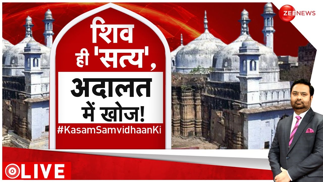 Kasam Samvidhan KI: बोल उठेगी काशी ! शिव ही 'सत्य', अदालत में खोजे ! Gyanvapi ASI Survey