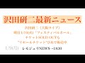 【レモジュリNEWS&rarr;1830】沢田研二《大阪ライブ》明日1/10(火)「フェスティバルホール」チケットSOLD OUTも"リセールチケット"ぴあで販売中