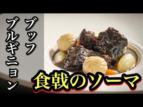 【食戟のソーマ実写化】ガチ勢による至高の<ブッフブルギニョン>牛肉の赤ワイン煮込み