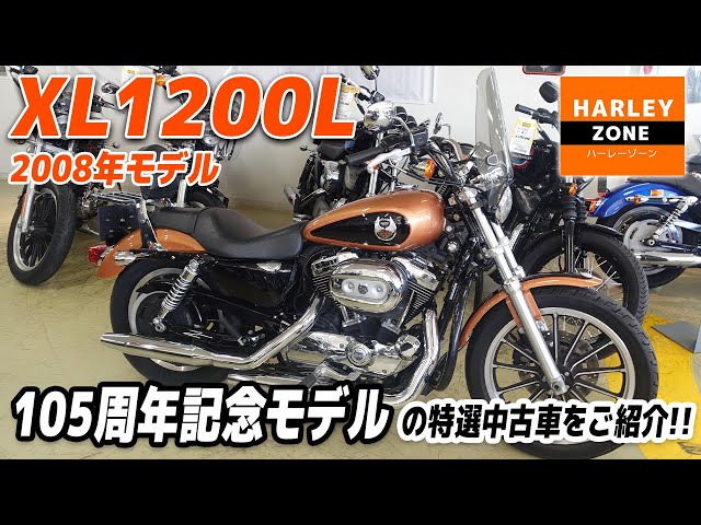 ハーレー　XL1200L 検付き 2008年モデル XL1200L ロー 105周年記念モデル」ウインドスクリーン