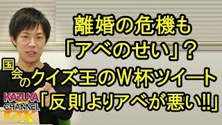 離婚するのも｢アベのせい｣!? 国会のクイズ王コニタン｢ハンド反則より､アベが悪い｣？