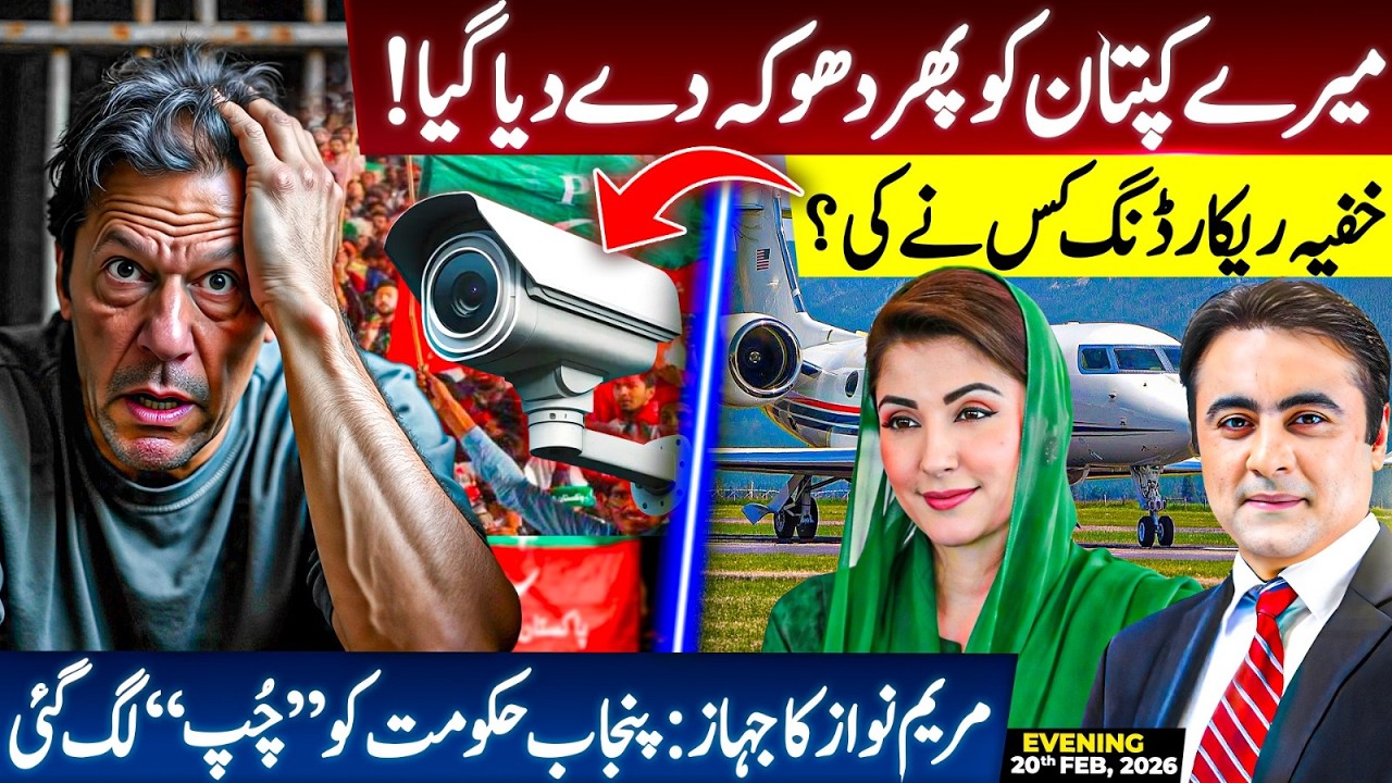 Imran Khan has been BETRAYED again | Who made SECRET recording? | Maryam’s PLANE: Punjab Govt SILENT