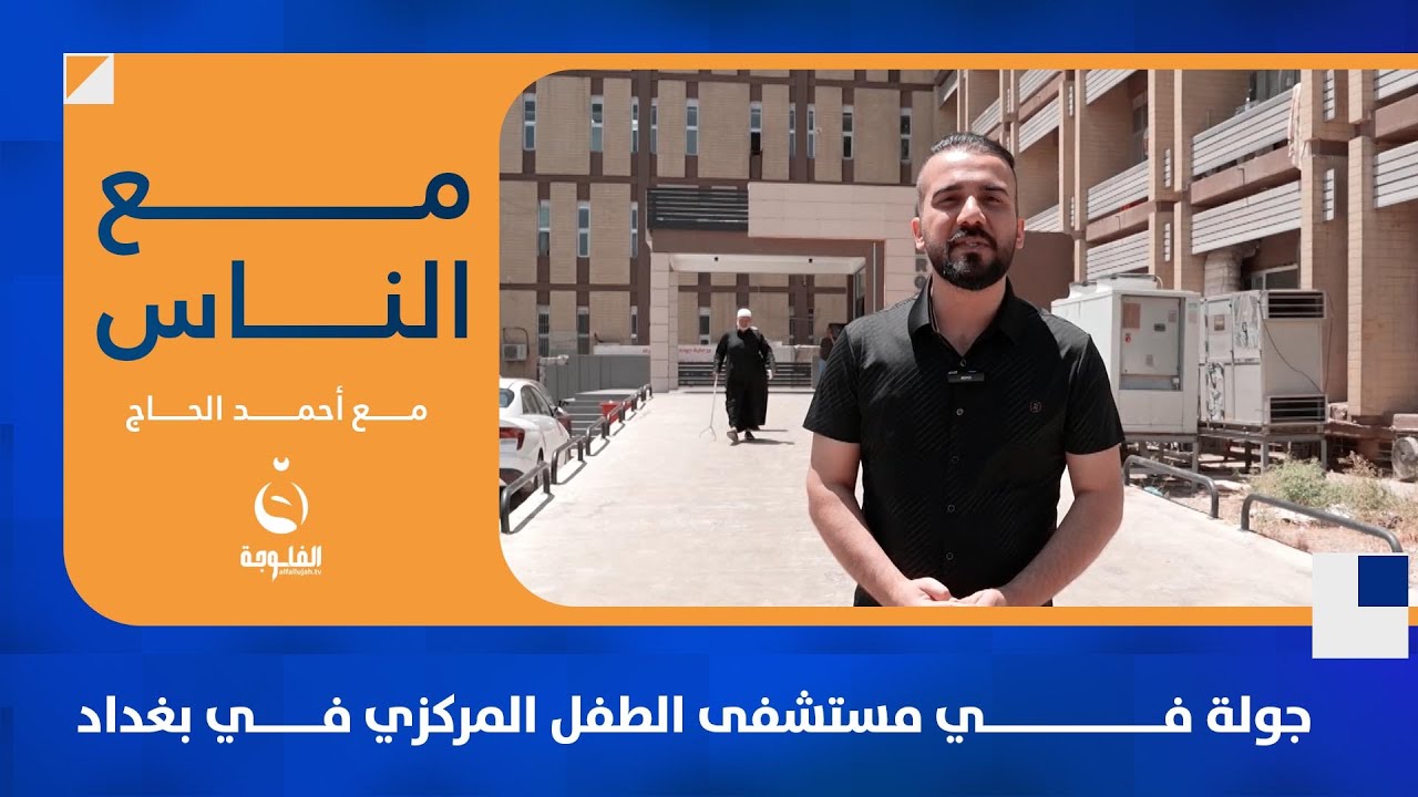 جولة في مستشفى الطفل المركزي في بغداد | #مع_الناس مع أحمد الحاج