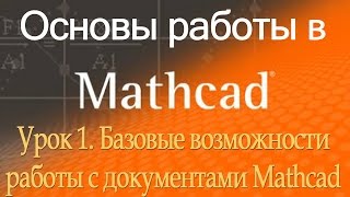 Базовые возможности работы с документами Mathcad. Урок 1 Базовые возможности работы с документами Mathcad. Урок 1