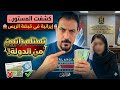 كشفت المستور إيرانية في قبضة محمد الرئيس تستلم راتبين من الدولة