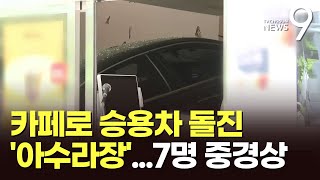 대낮 도심 카페로 승용차 돌진 '아수라장'…"급발진 주장"