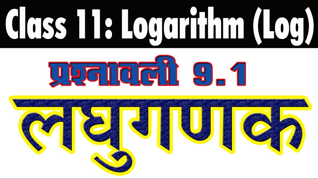 Exercise 9.1: Logarithm | लघुगणक | Log | Class 11 Mathematics RBSE Ajmer vishwakarma government engineering college