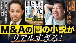 【M&A界のイチロー】”M&A学びにくい問題”が解決⁉大注目の書籍は何が書かれてる？｜Vol.1158【スタートアップスクエア・恵島良太郎代表①】