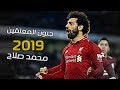 اهداف صلاح العالمى2019 ● تعليق عربى●  HD