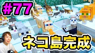 【超マスクラ】ネコの島を作ろう！ネコちゃんからプレゼントが欲しい！#77【マスオのマインクラフト】