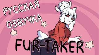 FUR-TAKER | РУССКАЯ ОЗВУЧКА (Helltaker Animation)