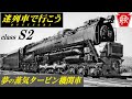 【迷列車で行こう】夢の蒸気タービン機関車 Class S2
