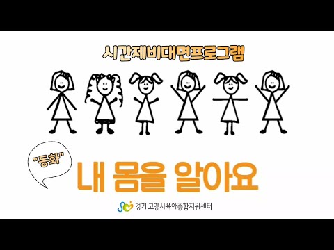 [고양시육아종합지원센터 시간제보육실] 비대면프로그램 : 내 몸을 알아요 동화