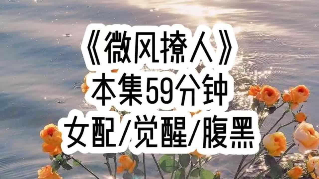 《微风撩人》🐧仗着大小姐的身份，我对校草表白了99次… #女配 #觉醒 #腹黑 #小故事