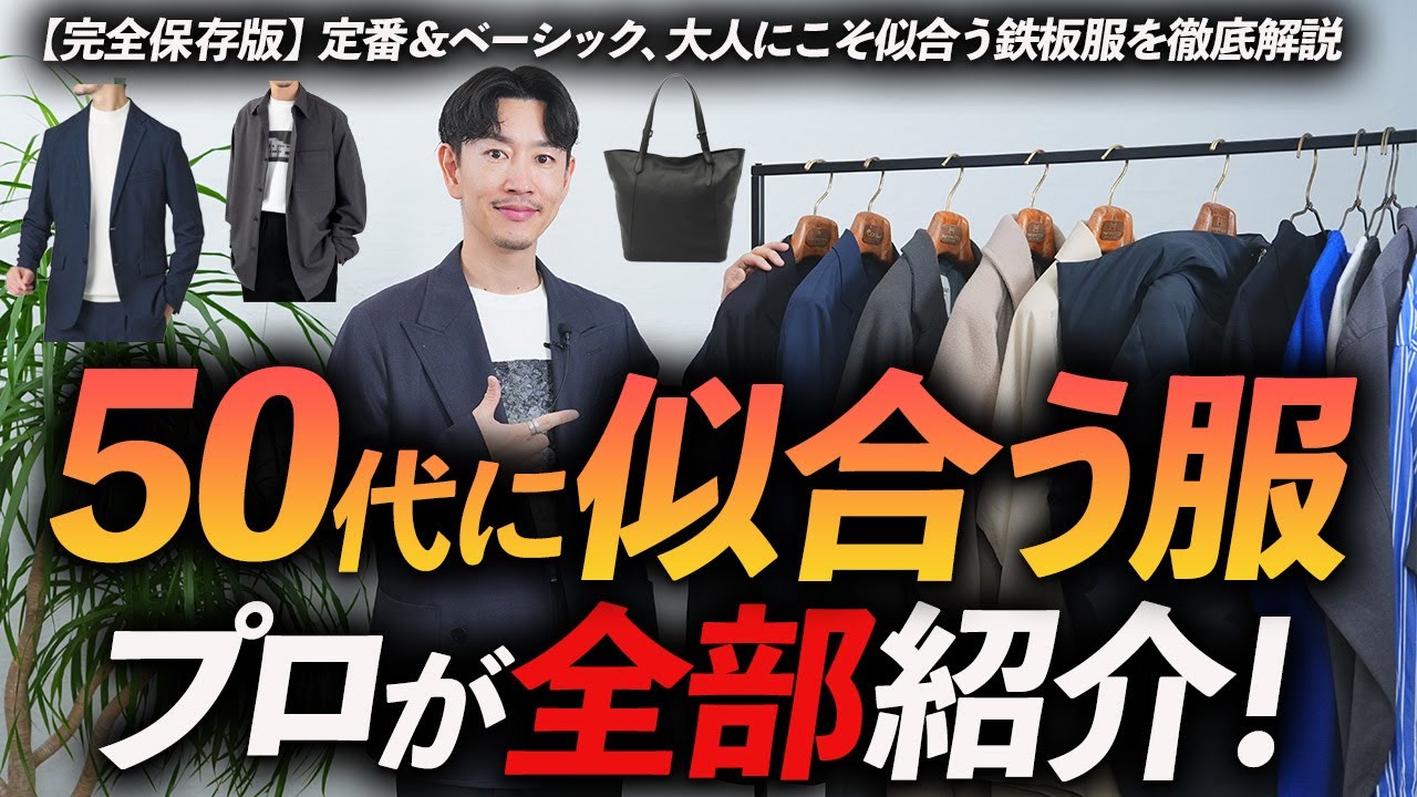 【保存版】50代に本当に似合う「定番服」全部紹介。今から揃えるべき大人の正解服、プロが徹底解説します。