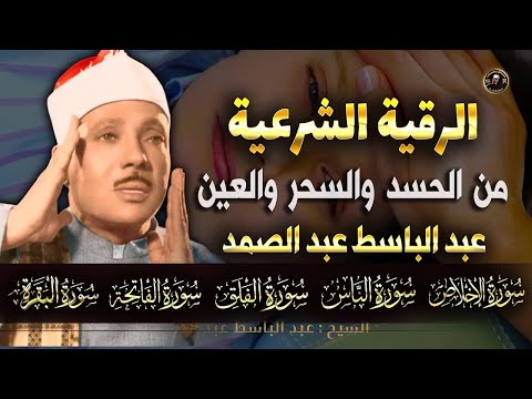 قران كريم الرقية الشرعية عبد الباسط عبد الصمد     