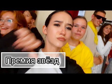 Премия звёзд