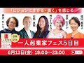 一人起業家フェス5日目　6/13 19:00-