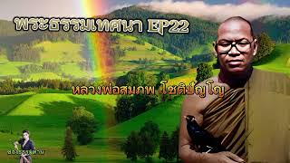 🛞#ep22 #พระธรรมเทศนา #หลวงพ่อสมภพ โชติปัญโญ #ช่องธรรมทาน : เพียรเพื่อพุทธศาสน์