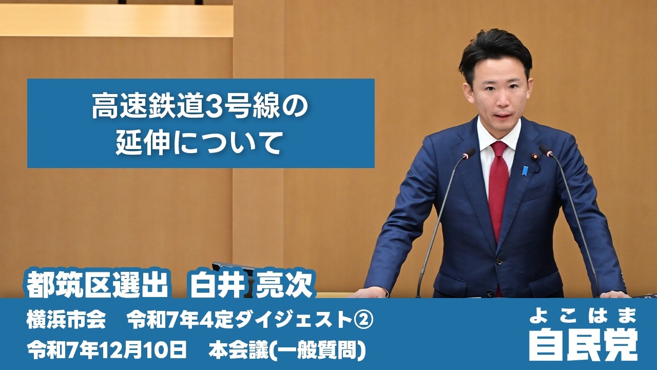 【令和7年4定ダイジェスト②】高速鉄道3号線の延伸について【白井 亮次】