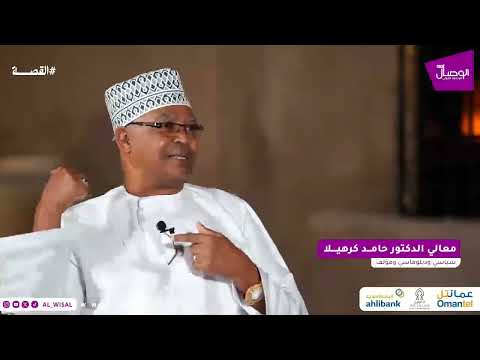 الوصال معالي الدكتور حامد كرهيلا ضيف القصة مع سالم العمري