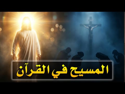 من هو عيسى في القرآن الإجابة التي ستدهشك
