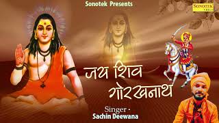 जय शिव गोरखनाथ || Jai Shiv Gorakhnath || Sachin Deewana || Gorakhnath Ke Bhajan 2023