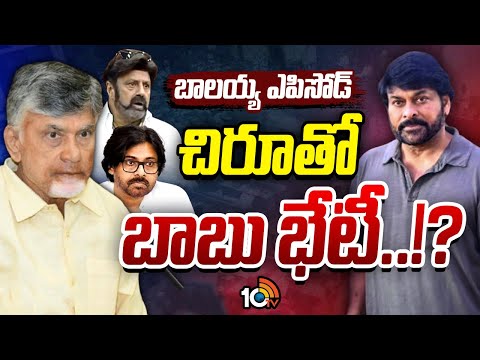 CM Chandrababu | Balakrishna | మంటలు ఆర్పే పనిలో సీఎం చంద్రబాబు | 10TV News - 10TVNEWSTELUGU