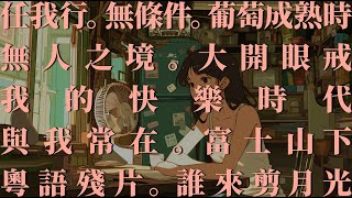 VOL 010 陳奕迅 Eason Chan Playlist 🎧Old Cantonese Song But it’s Lofi｜☕ 廣東歌 Lo-fi Remix｜ 🌆 HONG KONG