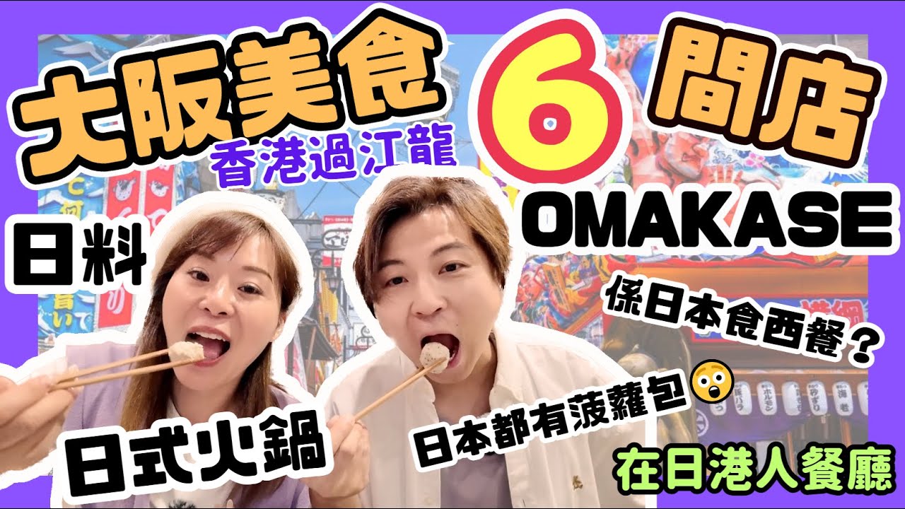 【大阪美食攻略】6間精選餐廳｜來自不同行業的香港過江龍｜在日港人經營｜Omakase｜黑毛和牛燒肉｜日式火鍋｜日式料理｜港式茶餐廳｜JOY TV