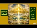 أورشليم السمائية عظة أحد الشعانين الأحد 5 أبريل 2026م القس أثناسيوس عوض كنيسة العذراء المليحة ح