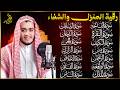 سورة الفاتحة البقرة الكهف يس الواقعة الرحمن الملك الصافات الدخان الجن الزلزلة الاخلاص رقية البيت