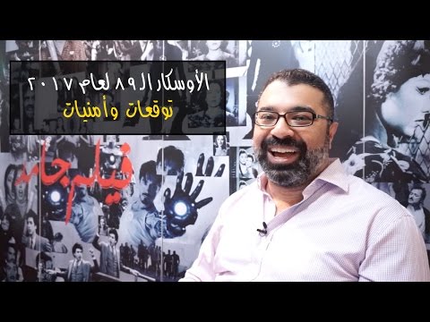 الأوسكار ال٨٩ لعام ٢٠١٧ توقعات وأمنيات فيلم جامد
