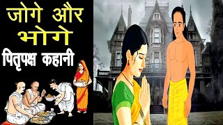 Joge Or Bhoge Ki Kahani