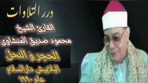 💚 تلاوة رووعة وأداء متميز |💟الشيخ محمود صديق المنشاوي وما تيسر من سورتي الحجر والنحل |عام 1990 سوهاج