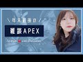 【顔出し】年末最後の雑談APEX