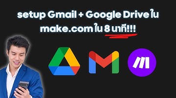 ตั้งค่า Gmail + Google Drive ใน Make.com ได้ใน 8 นาที! ไม่ต้องง้อโปรแกรมเมอร์