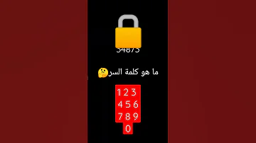 ما هي كلمة السر 