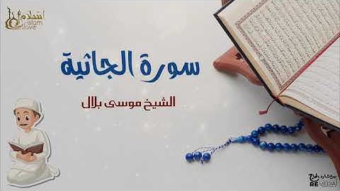 سورة الجاثية - بصوت القارئ  الشيخ / موسى بلال - القرآن الكريم