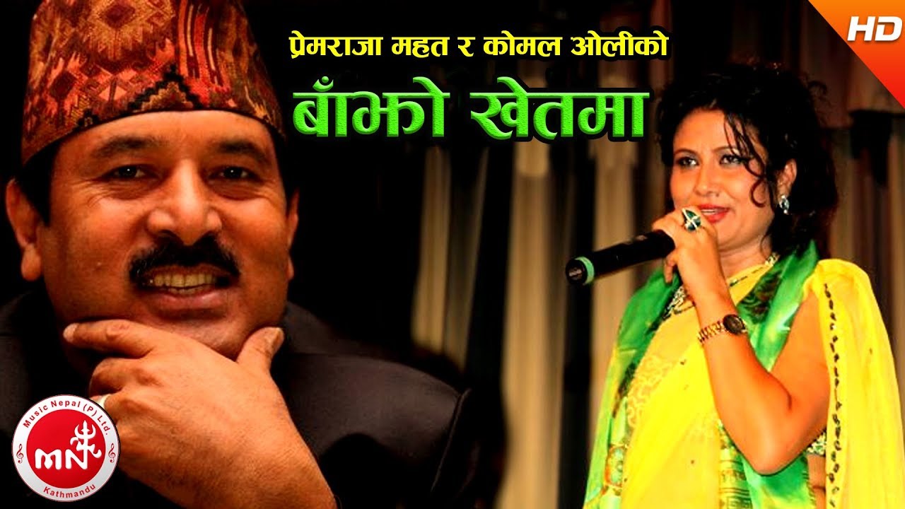 "बाँझो खेतमा" Bajho Khet Ma | Komal Oli & Premraja Mahat | Superhit Lok Song | Music Nepal Official