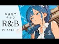 【R&B playlist】一日中聴いていられるチルでお洒落なR&B playlist/work/relax 🌃