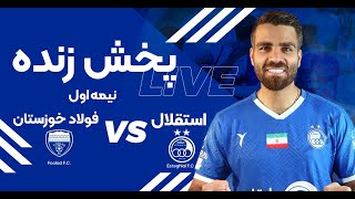 پخش زنده نیمه اول بازی استقلال و فولاد | Esteghlal Vs Foolad Live Match