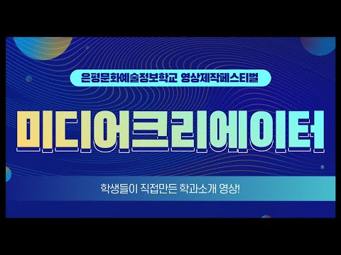 학생들이 직접 소개하는 미디어크리에이터과 학과소개