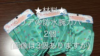 【簡単レシピ】防水ズボンの作り方★