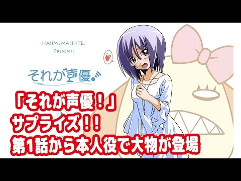 「それが声優！」サプライズ！！第1話から本人役で大物が登場